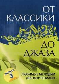От классики до джаза: любимые мелодии для фортепиано. Выпуск 3, Сазонова Н., 2010