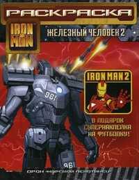 Железный человек 2. Раскраска с наклейкой на футболку, , 2010