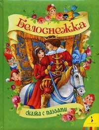 Белоснежка. Сказка с пазлами, Братья Гримм, 2010