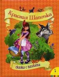 Красная Шапочка. Сказка с пазлами, Перро Ш., 2010