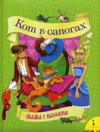 Кот в сапогах. Сказка с пазлами, Перро Ш., 2010