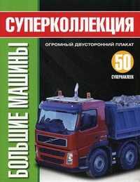 Большие машины. Суперколлекция + постер (+ ), , 2010