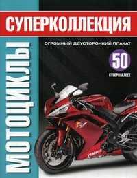 Мотоциклы. Суперколлекция + постер (+ ), , 2010