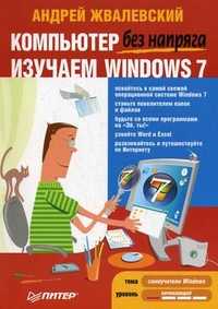 Компьютер без напряга. Изучаем Windows 7, Жвалевский А.В., 2011