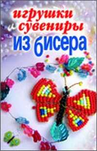 Игрушки и сувениры из бисера, Каминская Е.А., 2011