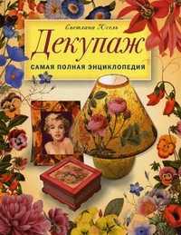 Декупаж. Самая полная энциклопедия, Юсель С., 2011