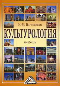 Культурология, Багдановская Н.М., 2011