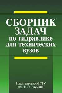 Сборник задач по гидравлике для технических вузов, Бутаев Д.А., 2009