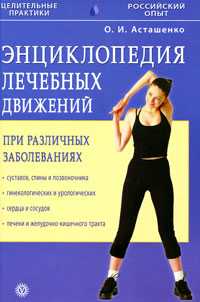 Энциклопедия лечебных движений при различных заболеваниях, Асташенко Олег, 2009