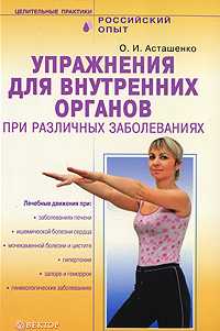Упражнения для внутренних органов при различных заболеваниях (+ DVD), Асташенко Олег, 2009