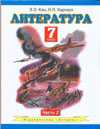 Литература. 7 класс. В 2 частях. Часть 2, Кац Э.Э., 2010