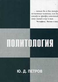 Политология. Курс лекций. Учебное пособие, Петров Юрий Дмитриевич, 2010