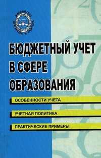 Бюджетный учет в сфере образования. Учебно-практическое пособие, Бреславцева Н.А., 2010