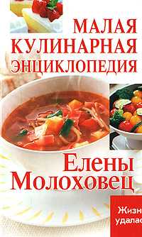 Малая кулинарная энциклопедия Елены Молоховец, Плотникова Т.В., 2008