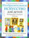 Изобразительное искусство для детей. Натюрморт. Портрет. Пейзаж, Сокольникова Н.М., 2010