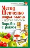 Метод Шевченко (водка + масло) и другие способы борьбы с раком, Савина Анастасия, 2012