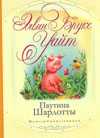 Паутина Шарлотты, Уайт Э., 2010
