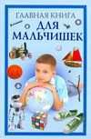 Главная книга для мальчишек, Захаренко О.В., 2010