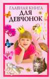 Главная книга для девчонок, Захаренко О.В., 2010