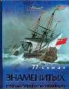 77 самых известных путешествий и экспедиций, Шемарин А.Г., 2010