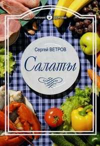Салаты на любой вкус, Ветров С., 2010