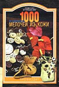 1000 мелочей из кожи, Синезлазова М., 2010