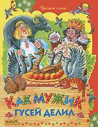 Как мужик гусей делил, , 2010