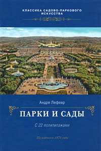 Парки и сады, Лефевр Андре, 2010