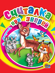 Считалка про зверей, Мигунова Н.А., 0000