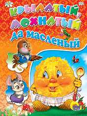 Крылатый, мохнатый да масленый (с ложкой), , 2009