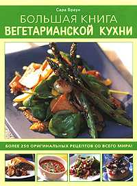 Большая книга вегетарианской кухни, Браун Сара, 2010
