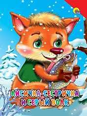 Лисичка-сестричка и серый волк, , 0000