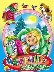 Мальчик - с - пальчик, , 0000
