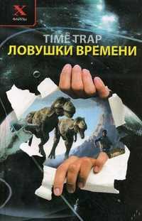 Ловушки времени, Брыкалина В.В., 2010