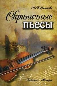 Скрипичные пьесы, Смирнова Н.Л., 2010
