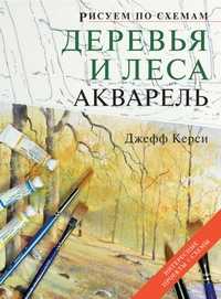 Деревья и леса. Акварель, Керси Джефф, 2010