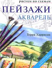 Пейзажи. Акварель, Харрисон Терри, 2010