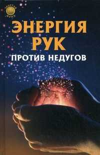 Энергия рук против недугов, Целитель Порфирий, 2010