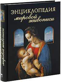 Энциклопедия мировой живописи, Иванова Е.В., 2011