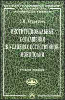 Институциональные соглашения в условиях естественной монополии. Учебное пособие для ВУЗов, Кудряшова Е.Н., 2011