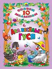Два веселых гуся, , 2010
