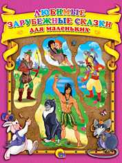 Любимые зарубежные сказки для маленьких, , 2010