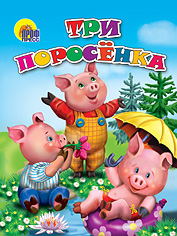 Три поросенка, , 0000