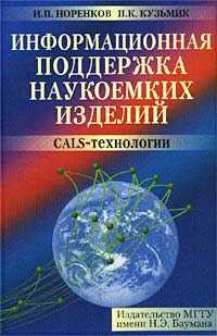 Информационная поддержка наукоемких изделий. CALS-технологии, Норенков И.П., 2002