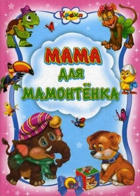 Мама для мамонтенка, , 2010