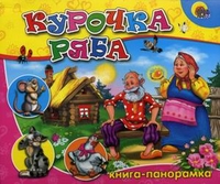 Курочка Ряба, , 2010