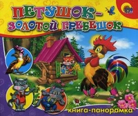 Петушок золотой гребешок, , 2010