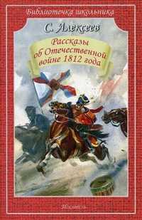 Рассказы об Отечественной войне 1812 года, Алексеев С., 2011