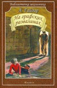 На графских развалинах, Гайдар А., 2010