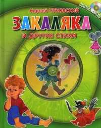 Закаляка и другие стихи (+ CD-ROM), Чуковский К.И., 2010